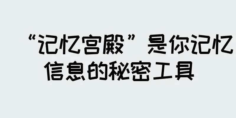 “记忆宫殿”是你记忆信息的秘密工具