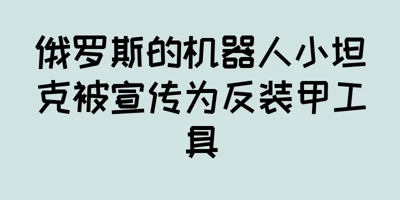 俄罗斯的机器人小坦克被宣传为反装甲工具