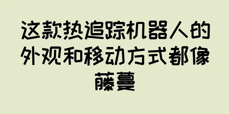 这款热追踪机器人的外观和移动方式都像藤蔓