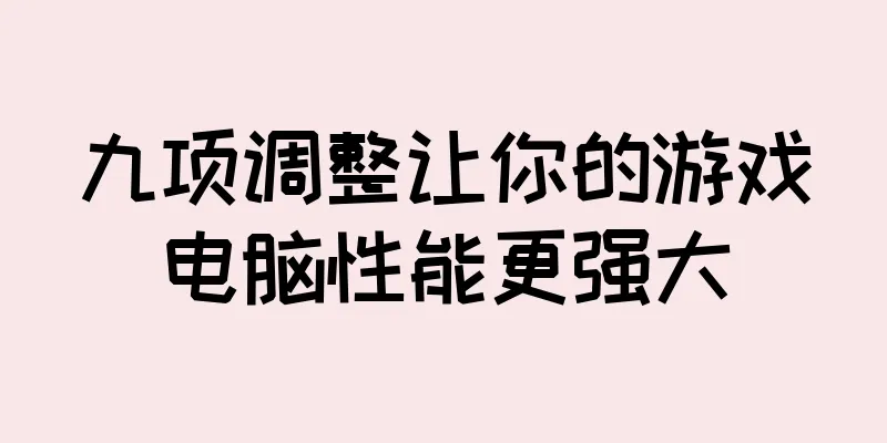 九项调整让你的游戏电脑性能更强大