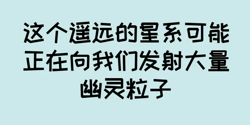 这个遥远的星系可能正在向我们发射大量幽灵粒子
