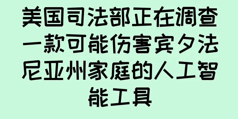 美国司法部正在调查一款可能伤害宾夕法尼亚州家庭的人工智能工具