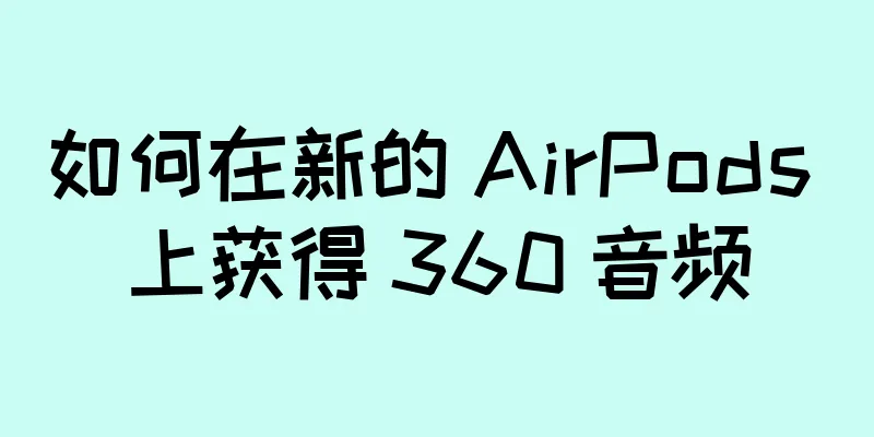 如何在新的 AirPods 上获得 360 音频