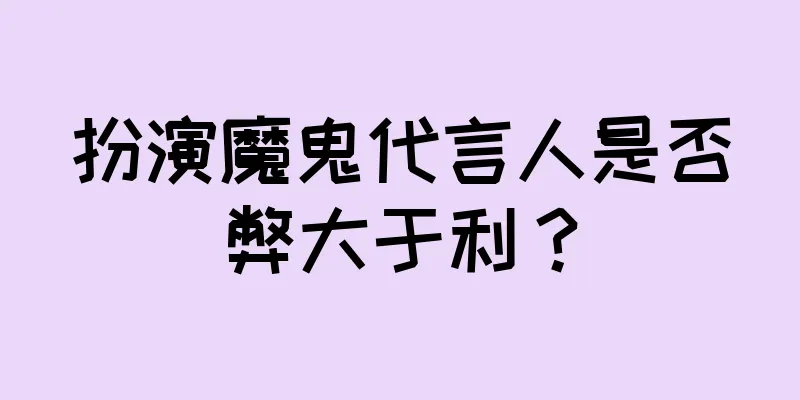 扮演魔鬼代言人是否弊大于利？