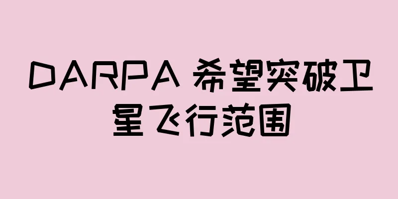 DARPA 希望突破卫星飞行范围
