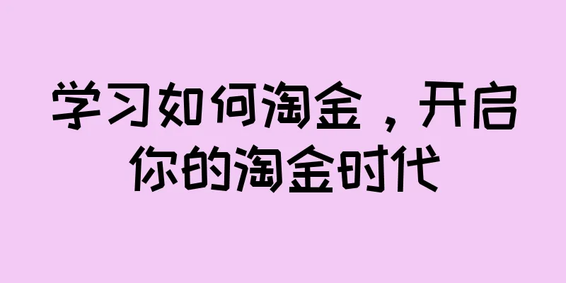 学习如何淘金，开启你的淘金时代