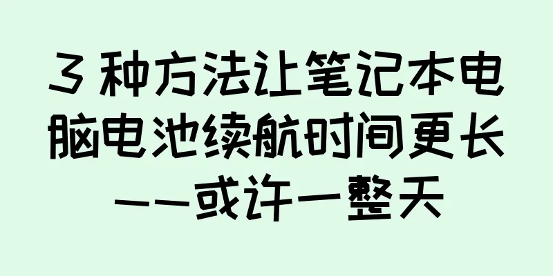 3 种方法让笔记本电脑电池续航时间更长——或许一整天
