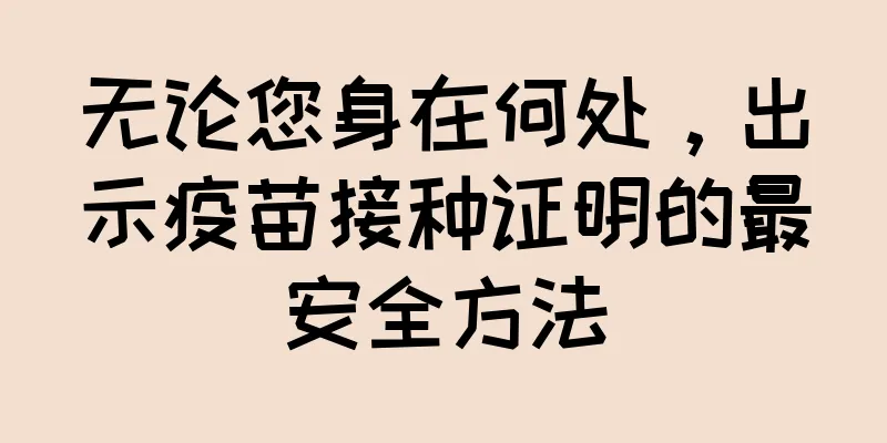 无论您身在何处，出示疫苗接种证明的最安全方法