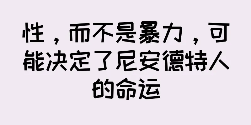 性，而不是暴力，可能决定了尼安德特人的命运