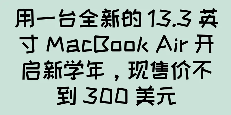 用一台全新的 13.3 英寸 MacBook Air 开启新学年，现售价不到 300 美元