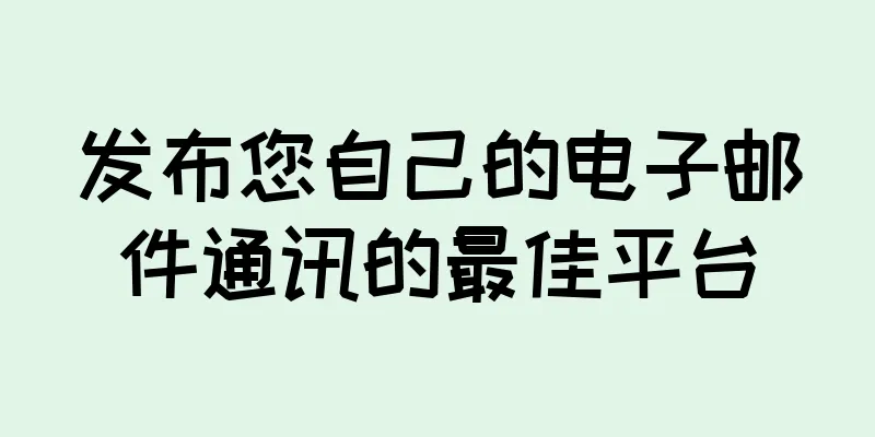 发布您自己的电子邮件通讯的最佳平台