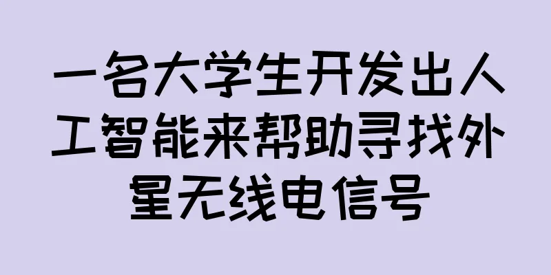 一名大学生开发出人工智能来帮助寻找外星无线电信号