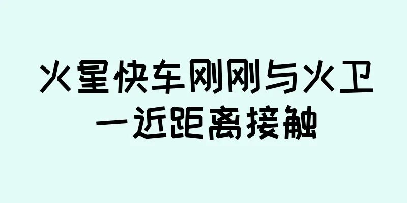 火星快车刚刚与火卫一近距离接触