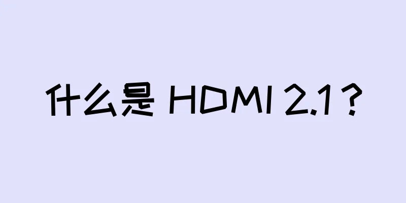 什么是 HDMI 2.1？
