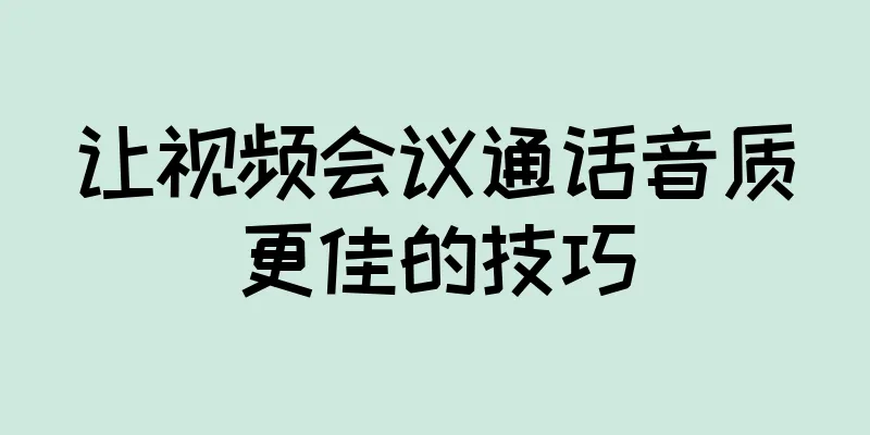 让视频会议通话音质更佳的技巧