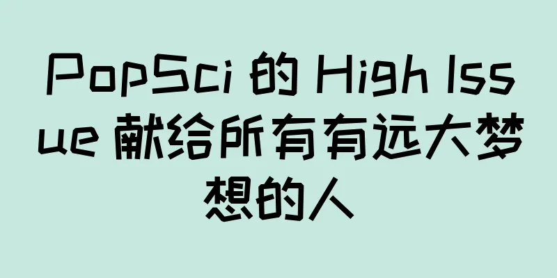 PopSci 的 High Issue 献给所有有远大梦想的人