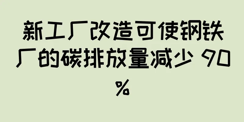 新工厂改造可使钢铁厂的碳排放量减少 90%