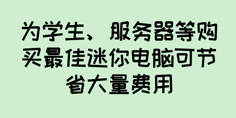 为学生、服务器等购买最佳迷你电脑可节省大量费用