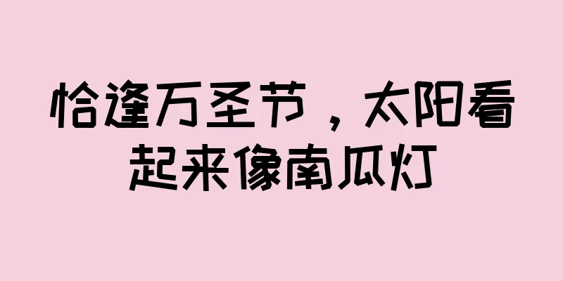 恰逢万圣节，太阳看起来像南瓜灯