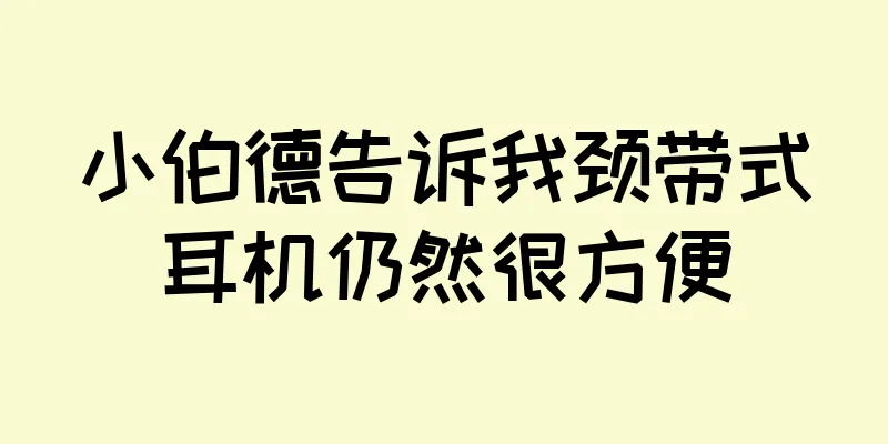 小伯德告诉我颈带式耳机仍然很方便