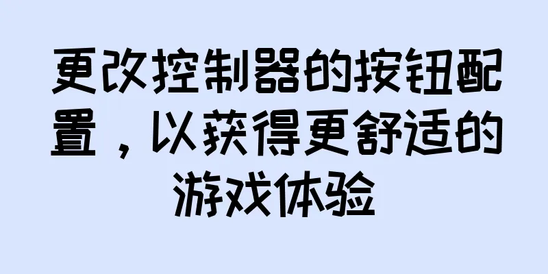 更改控制器的按钮配置，以获得更舒适的游戏体验