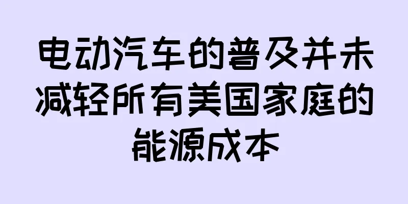 电动汽车的普及并未减轻所有美国家庭的能源成本
