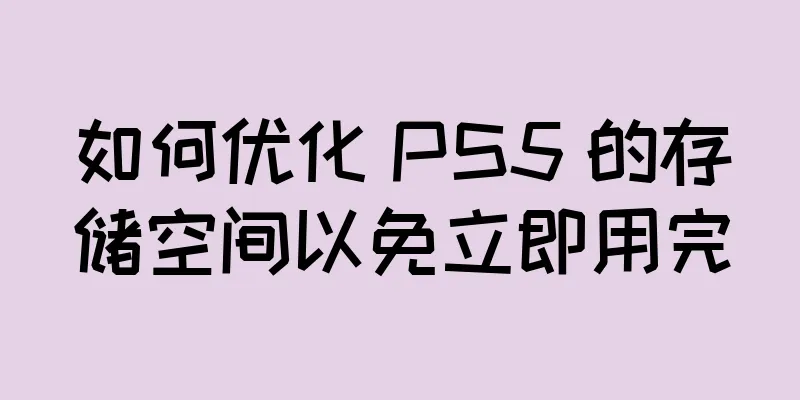 如何优化 PS5 的存储空间以免立即用完