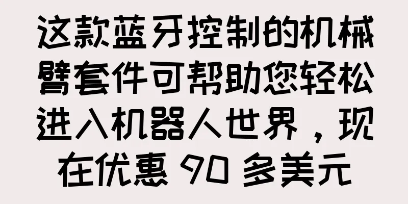 这款蓝牙控制的机械臂套件可帮助您轻松进入机器人世界，现在优惠 90 多美元