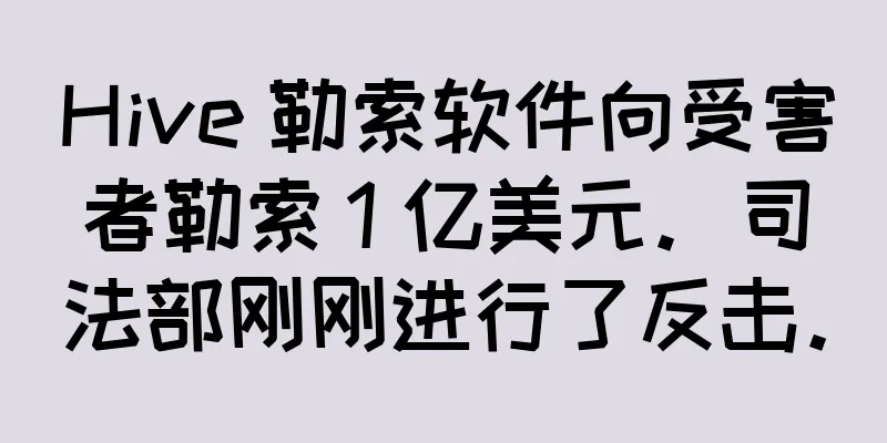 Hive 勒索软件向受害者勒索 1 亿美元。司法部刚刚进行了反击。