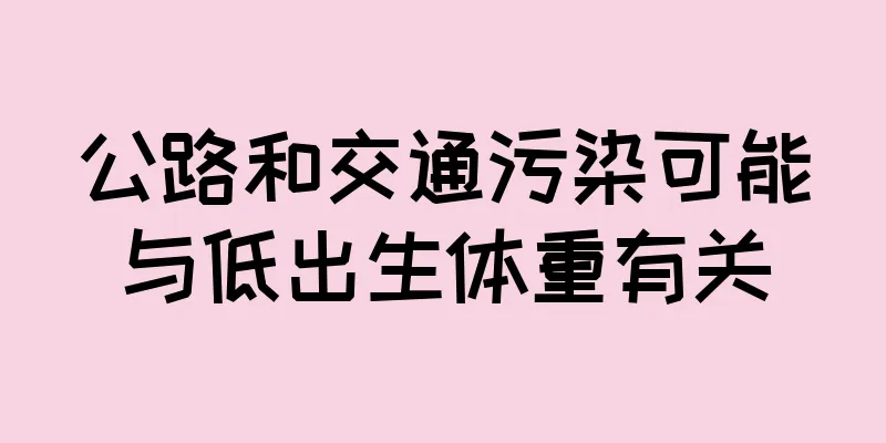 公路和交通污染可能与低出生体重有关