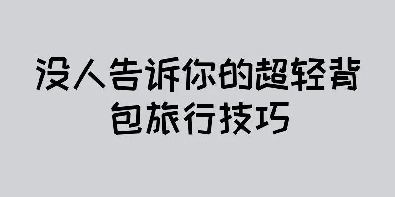 没人告诉你的超轻背包旅行技巧