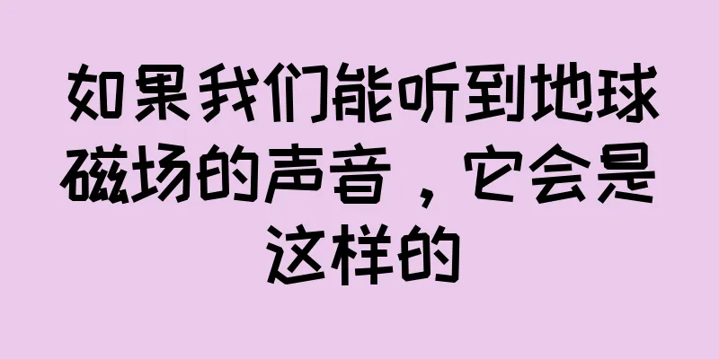 如果我们能听到地球磁场的声音，它会是这样的