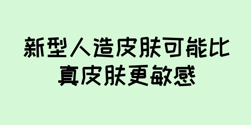 新型人造皮肤可能比真皮肤更敏感