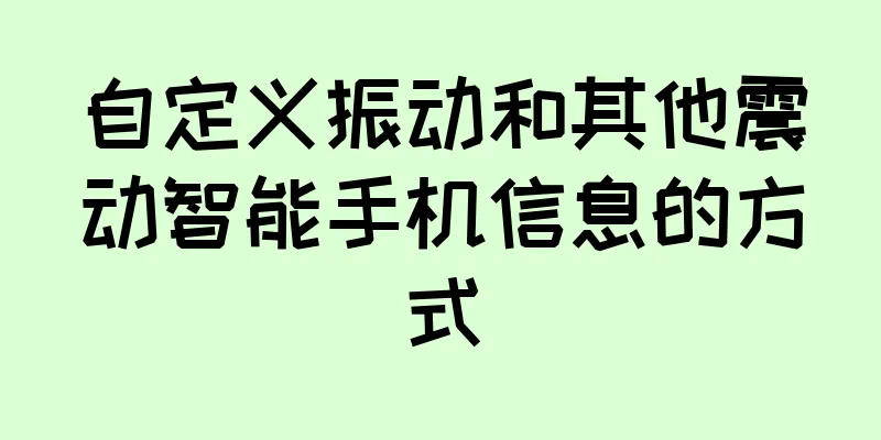 自定义振动和其他震动智能手机信息的方式