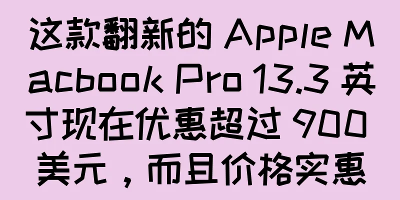 这款翻新的 Apple Macbook Pro 13.3 英寸现在优惠超过 900 美元，而且价格实惠