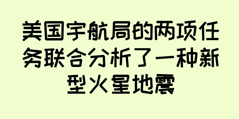 美国宇航局的两项任务联合分析了一种新型火星地震