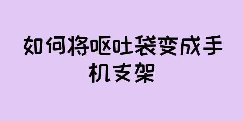 如何将呕吐袋变成手机支架