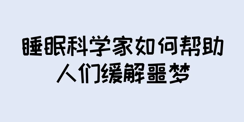 睡眠科学家如何帮助人们缓解噩梦