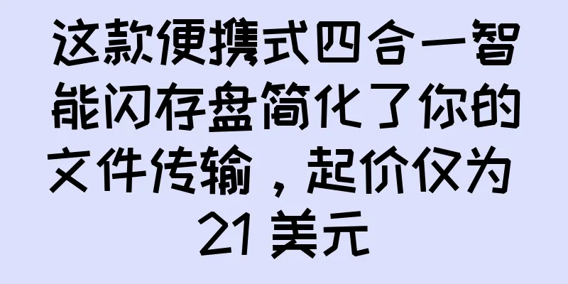 这款便携式四合一智能闪存盘简化了你的文件传输，起价仅为 21 美元
