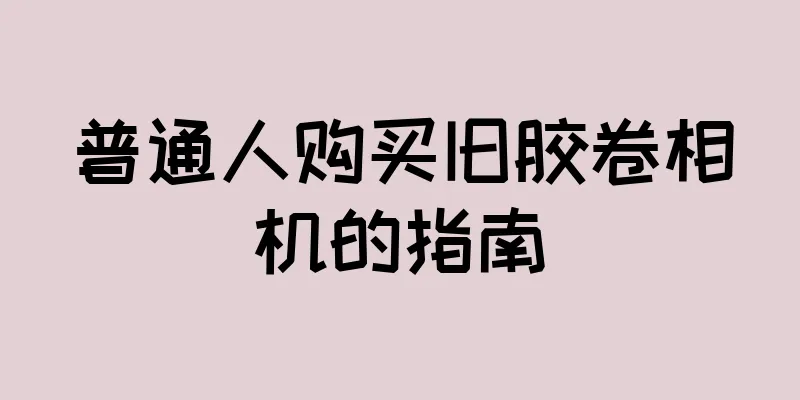普通人购买旧胶卷相机的指南