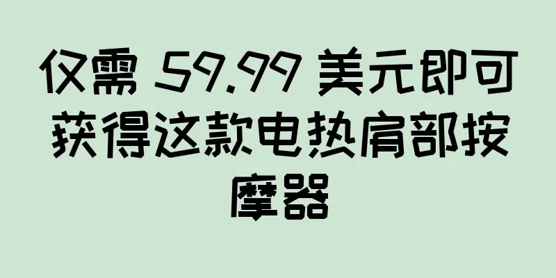 仅需 59.99 美元即可获得这款电热肩部按摩器