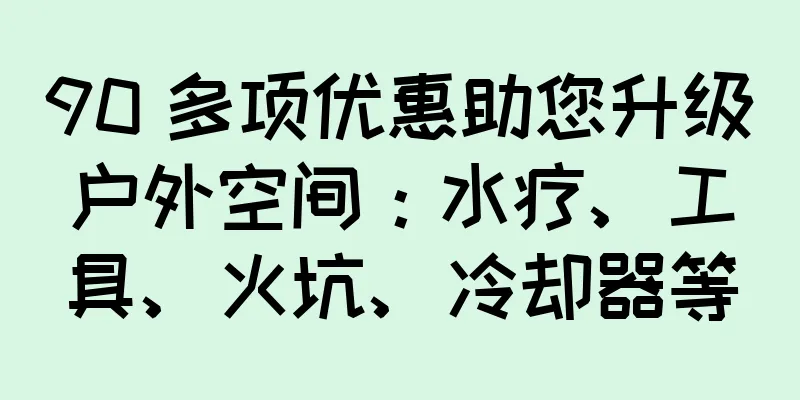 90 多项优惠助您升级户外空间：水疗、工具、火坑、冷却器等