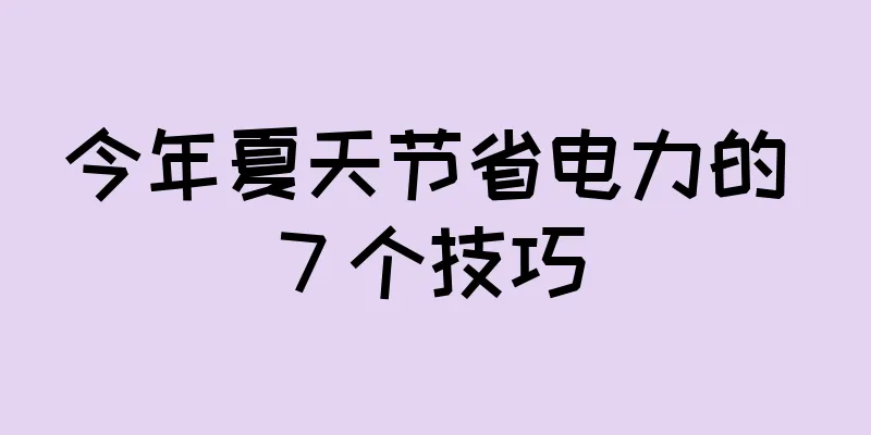 今年夏天节省电力的 7 个技巧