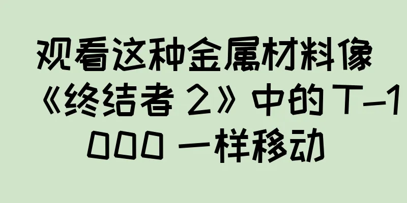 观看这种金属材料像《终结者 2》中的 T-1000 一样移动
