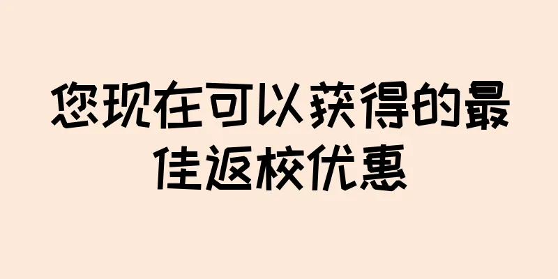 您现在可以获得的最佳返校优惠