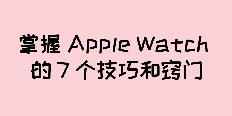 掌握 Apple Watch 的 7 个技巧和窍门