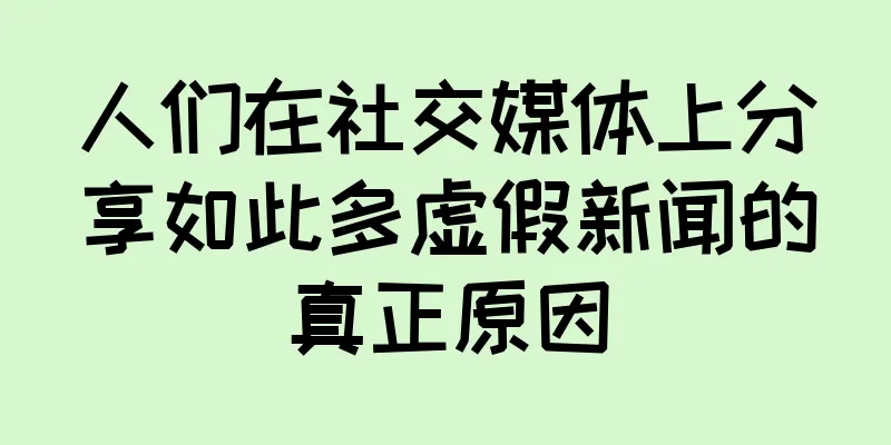人们在社交媒体上分享如此多虚假新闻的真正原因