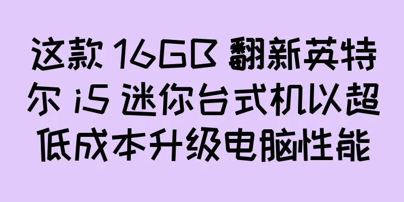 这款 16GB 翻新英特尔 i5 迷你台式机以超低成本升级电脑性能