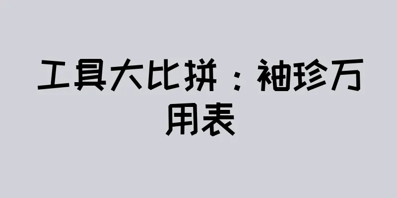 工具大比拼：袖珍万用表