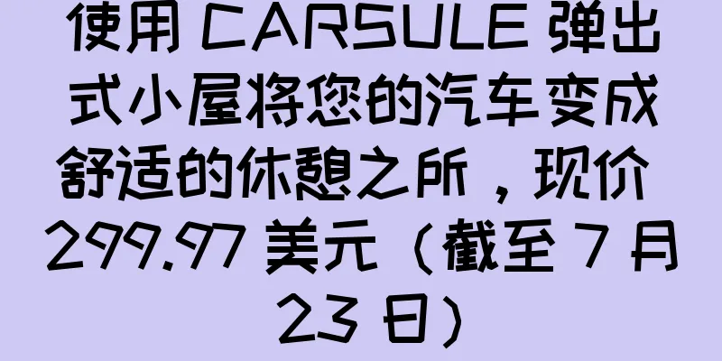 使用 CARSULE 弹出式小屋将您的汽车变成舒适的休憩之所，现价 299.97 美元（截至 7 月 23 日）